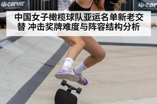 中国女子橄榄球队亚运名单新老交替 冲击奖牌难度与阵容结构分析