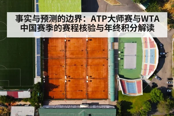 事实与预测的边界：ATP大师赛与WTA中国赛季的赛程核验与年终积分解读